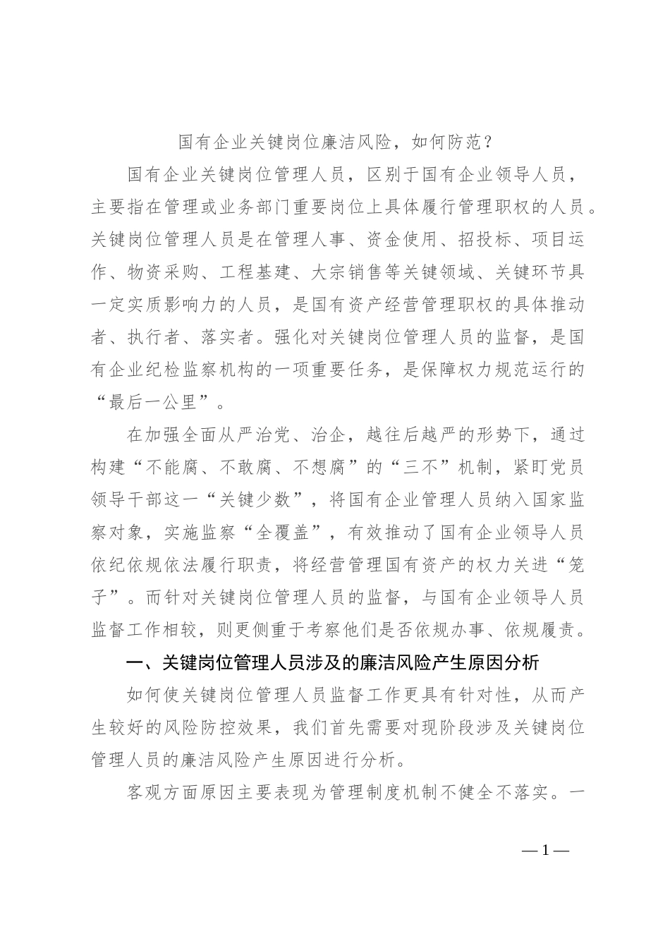国有企业关键岗位廉洁风险，如何防范？_第1页