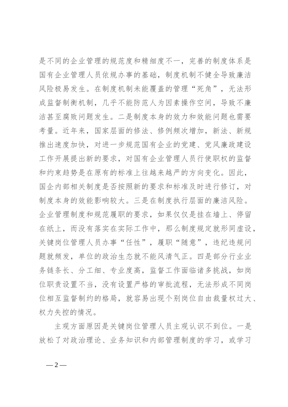 国有企业关键岗位廉洁风险，如何防范？_第2页