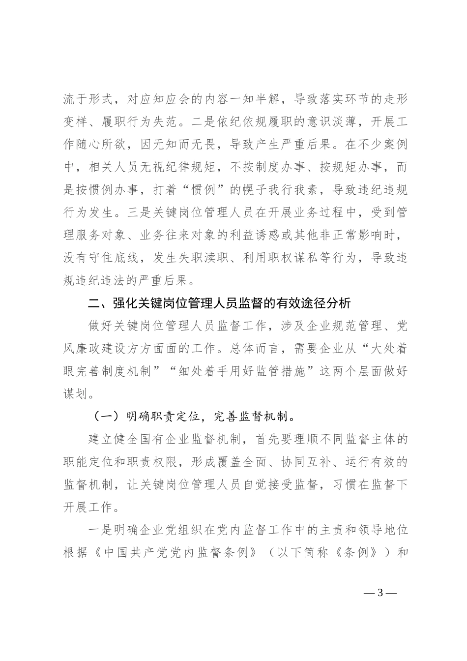 国有企业关键岗位廉洁风险，如何防范？_第3页