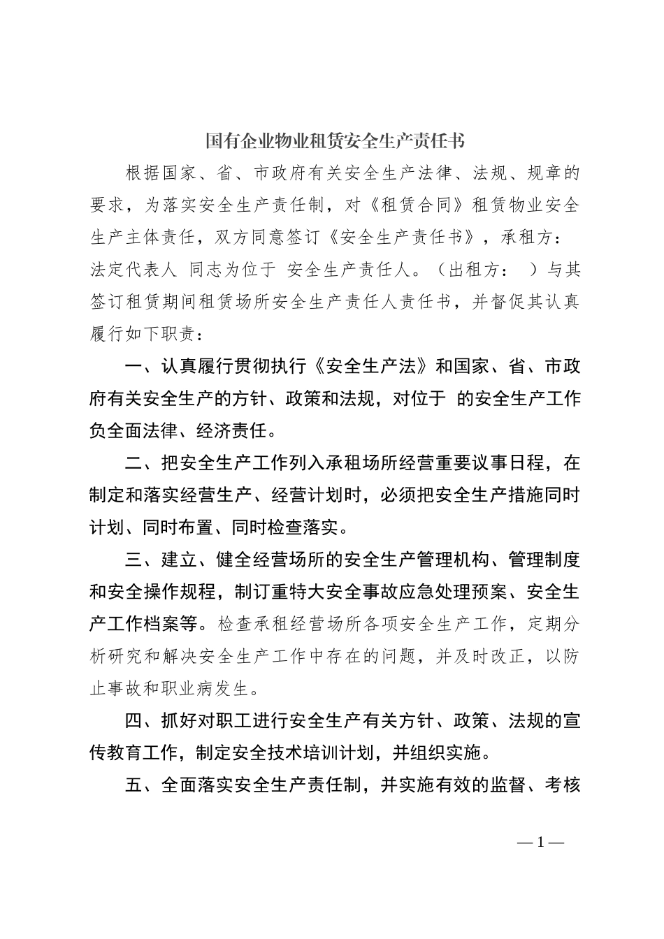 国有企业物业租赁安全生产责任书_第1页