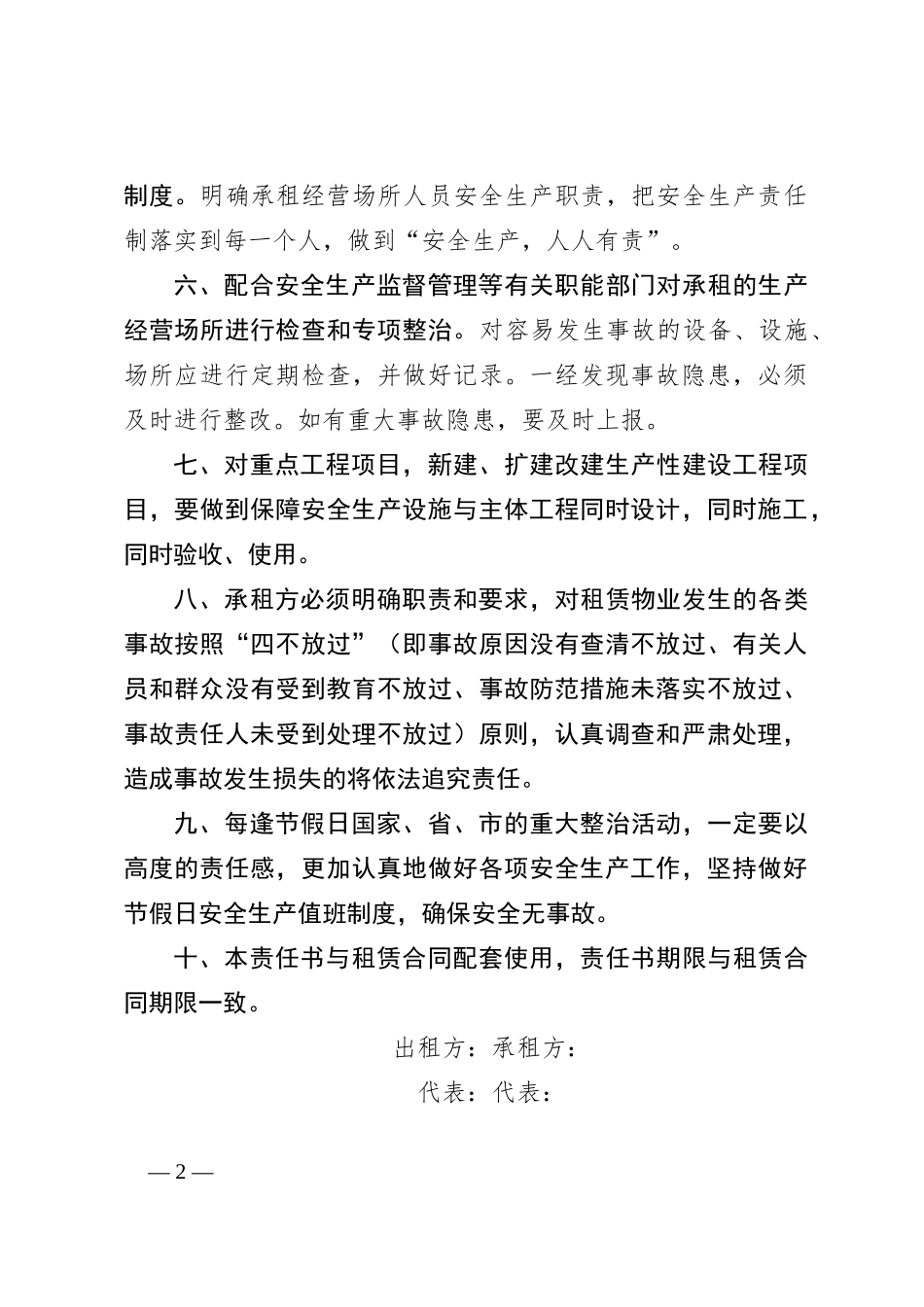 国有企业物业租赁安全生产责任书_第2页