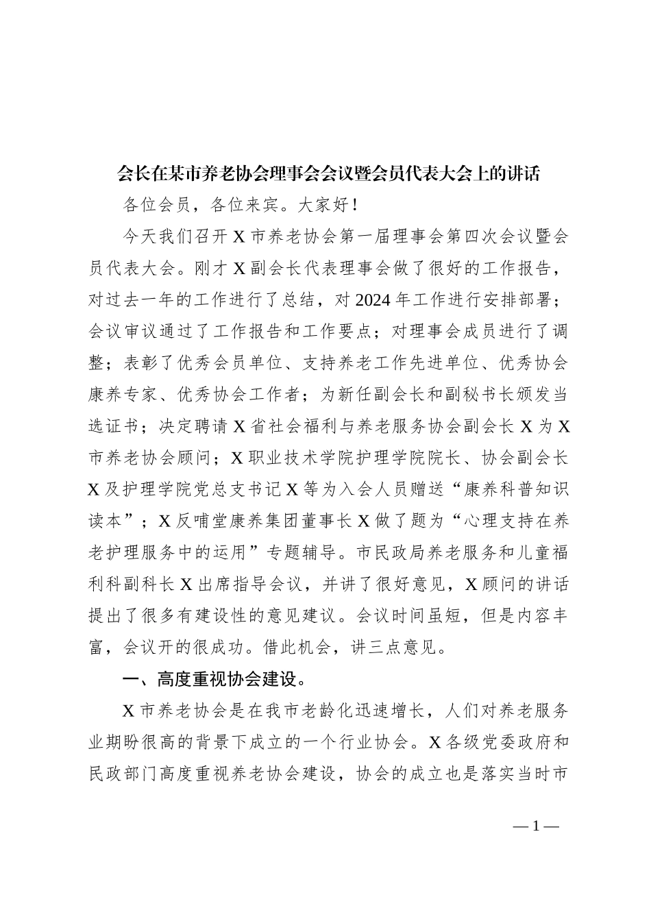 会长在某市养老协会理事会会议暨会员代表大会上的讲话_第1页