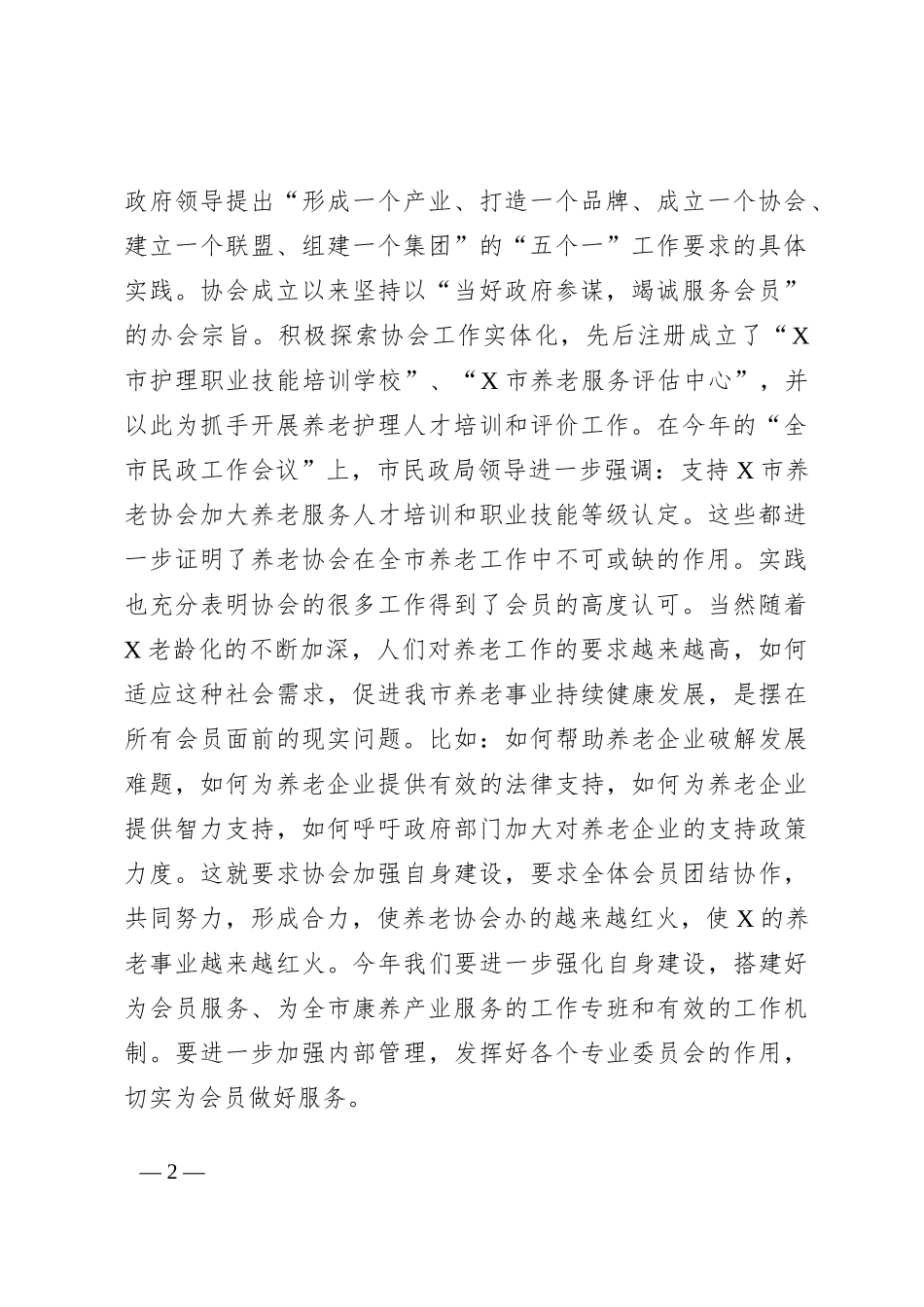 会长在某市养老协会理事会会议暨会员代表大会上的讲话_第2页