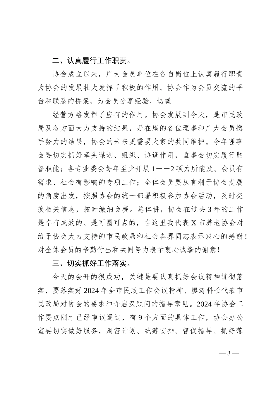 会长在某市养老协会理事会会议暨会员代表大会上的讲话_第3页