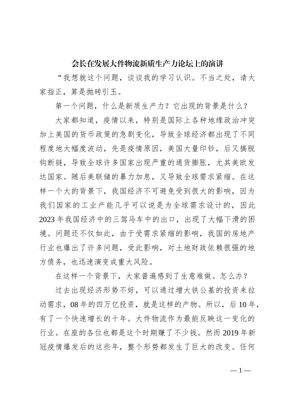 会长在发展大件物流新质生产力论坛上的演讲_第1页