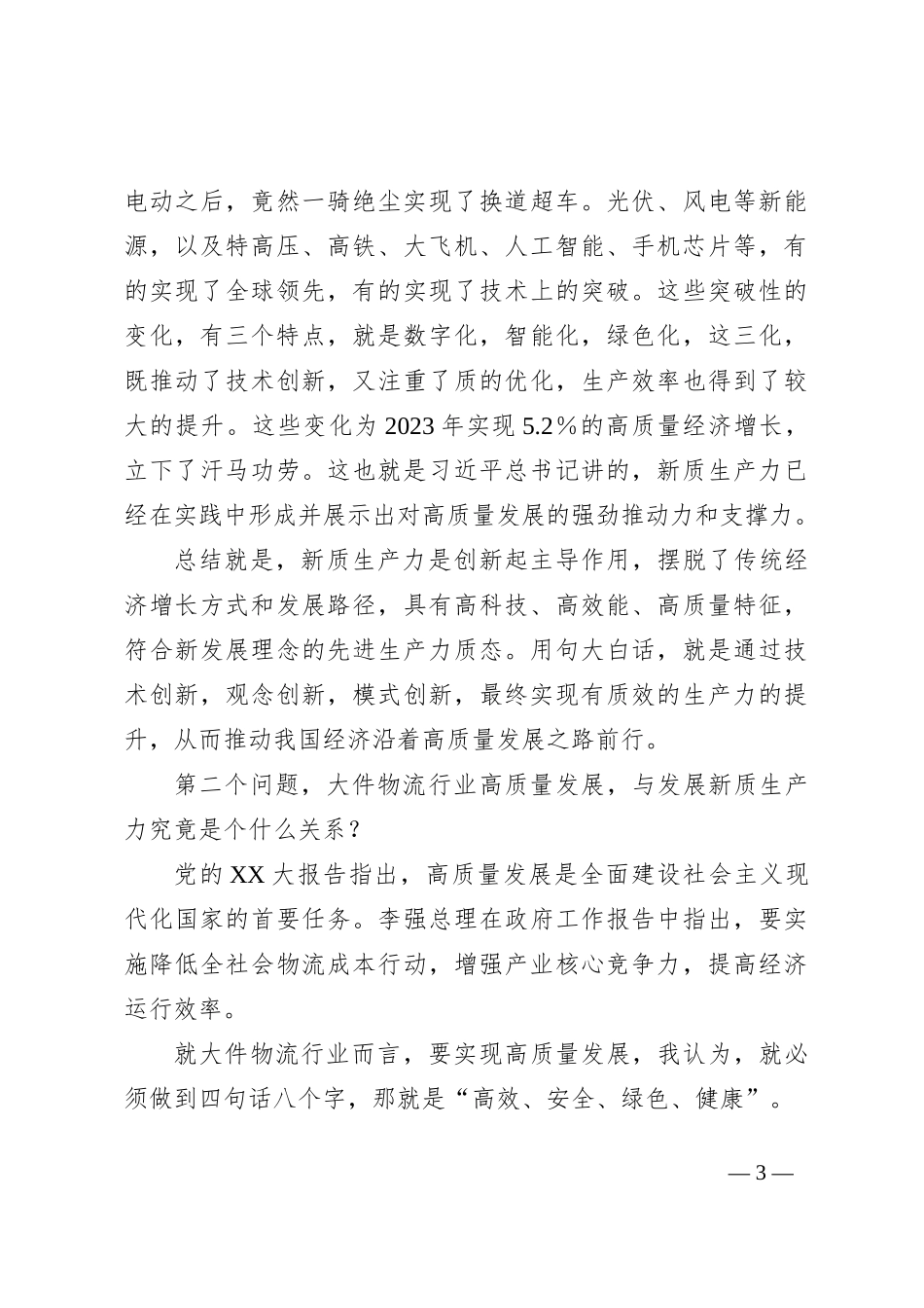会长在发展大件物流新质生产力论坛上的演讲_第3页