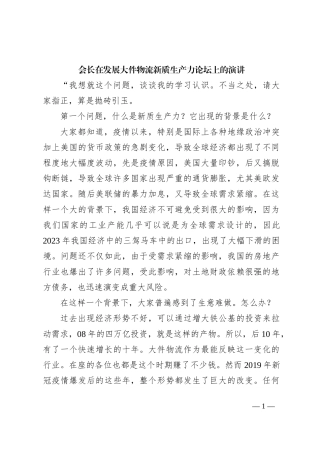 会长在发展大件物流新质生产力论坛上的演讲