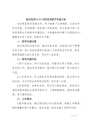 机关党委与XX学院党委联学共建方案