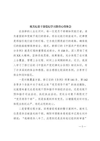 机关纪委干部党纪学习教育心得体会
