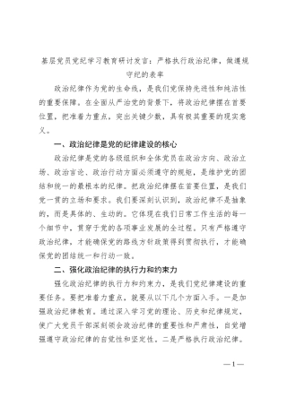 基层党员党纪学习教育研讨发言：严格执行政治纪律，做遵规守纪的表率