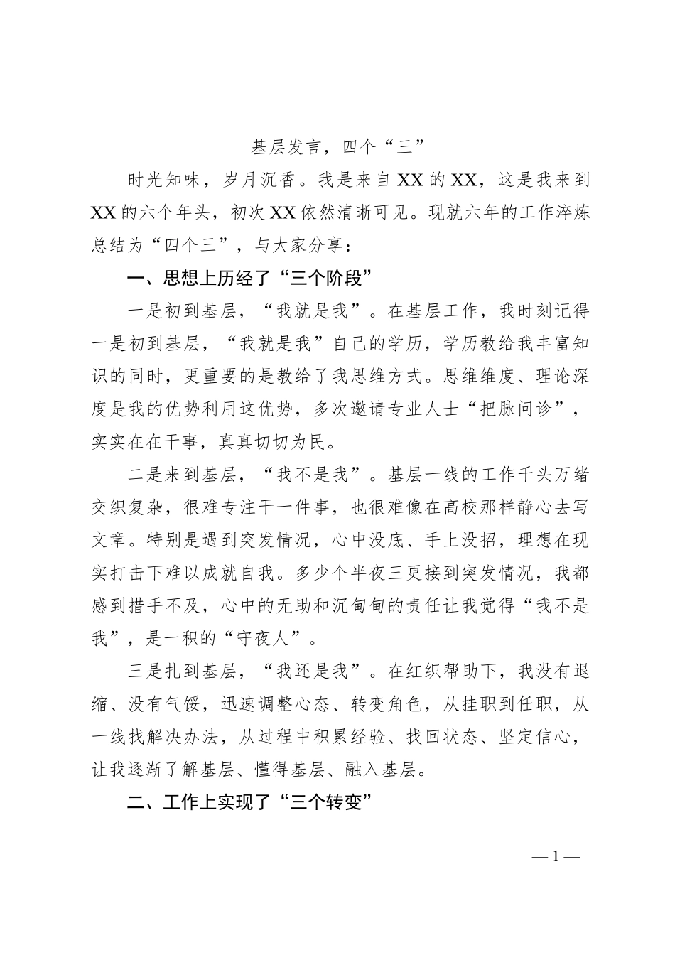 基层发言，四个“三”_第1页
