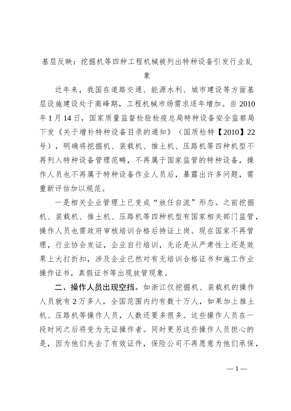基层反映：挖掘机等四种工程机械被列出特种设备引发行业乱象_第1页