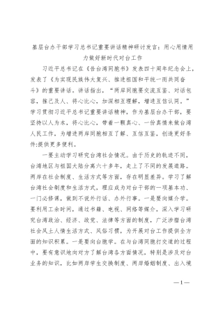 基层台办干部学习总书记重要讲话精神研讨发言：用心用情用力做好新时代对台工作