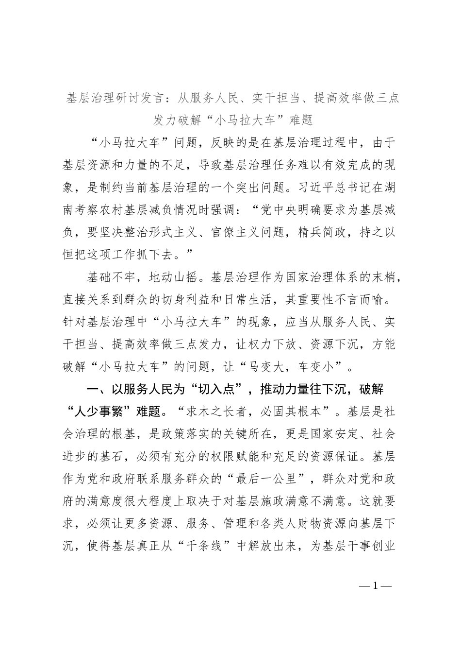 基层治理研讨发言：从服务人民、实干担当、提高效率做三点发力破解“小马拉大车”难题_第1页