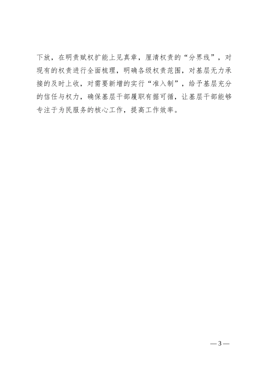 基层治理研讨发言：从服务人民、实干担当、提高效率做三点发力破解“小马拉大车”难题_第3页