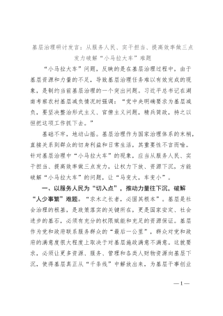 基层治理研讨发言：从服务人民、实干担当、提高效率做三点发力破解“小马拉大车”难题
