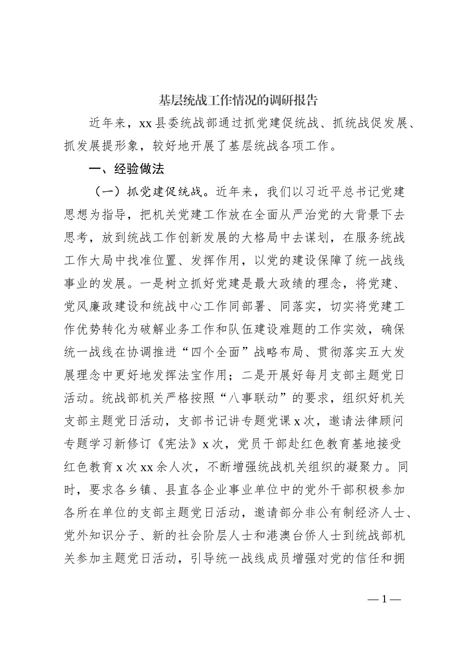 基层统战工作情况的调研报告_第1页