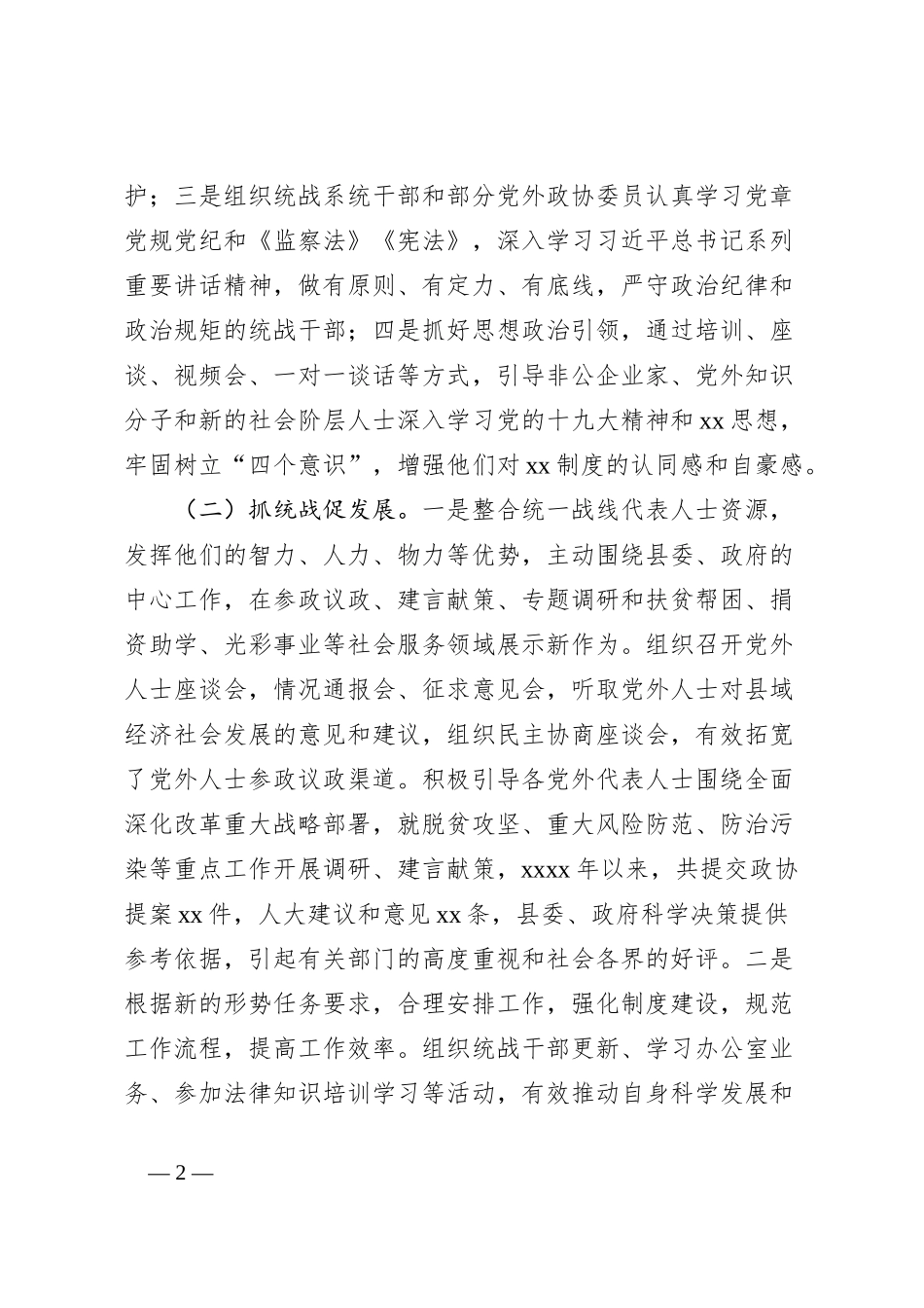 基层统战工作情况的调研报告_第2页