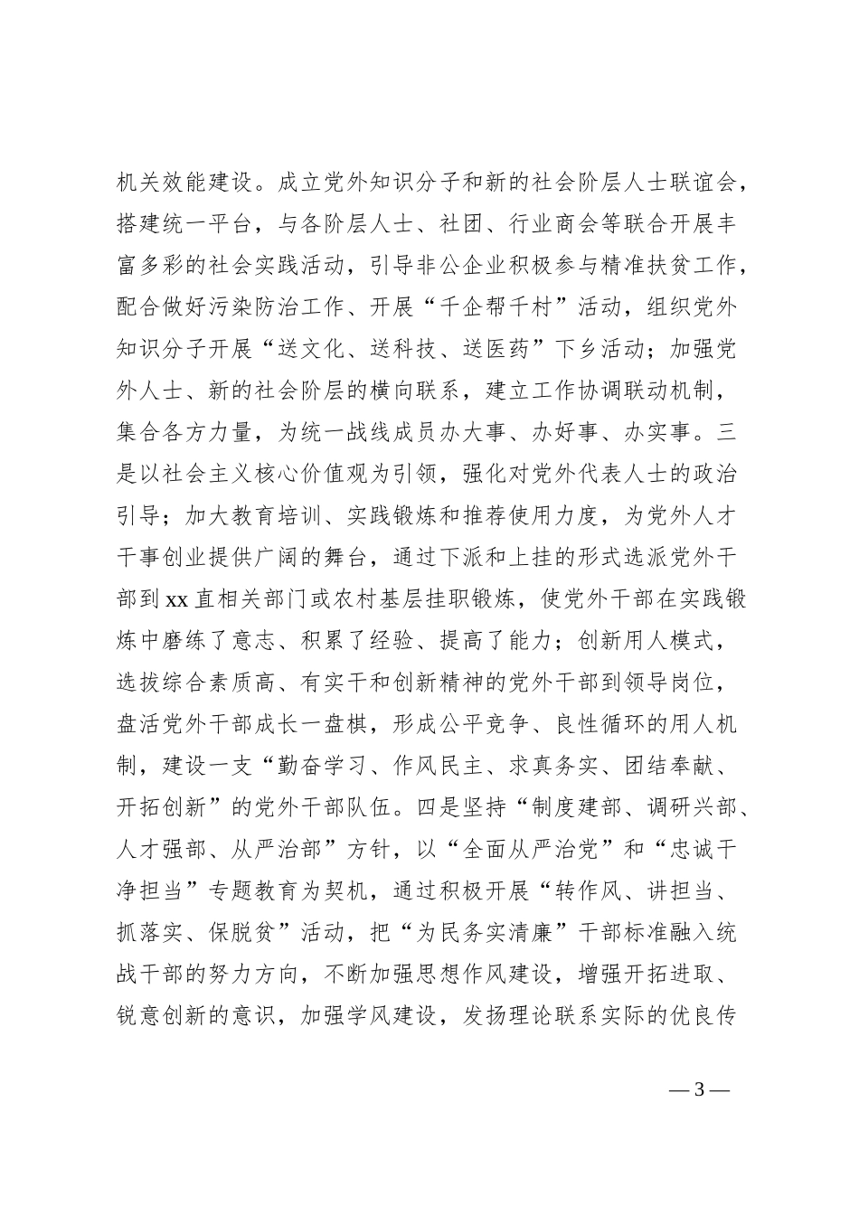 基层统战工作情况的调研报告_第3页