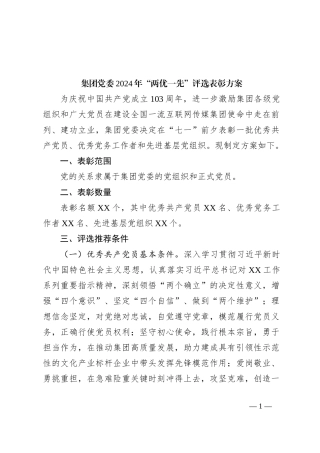 集团党委2024年“两优一先”评选表彰方案