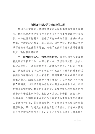 集团公司党纪学习教育阶段总结