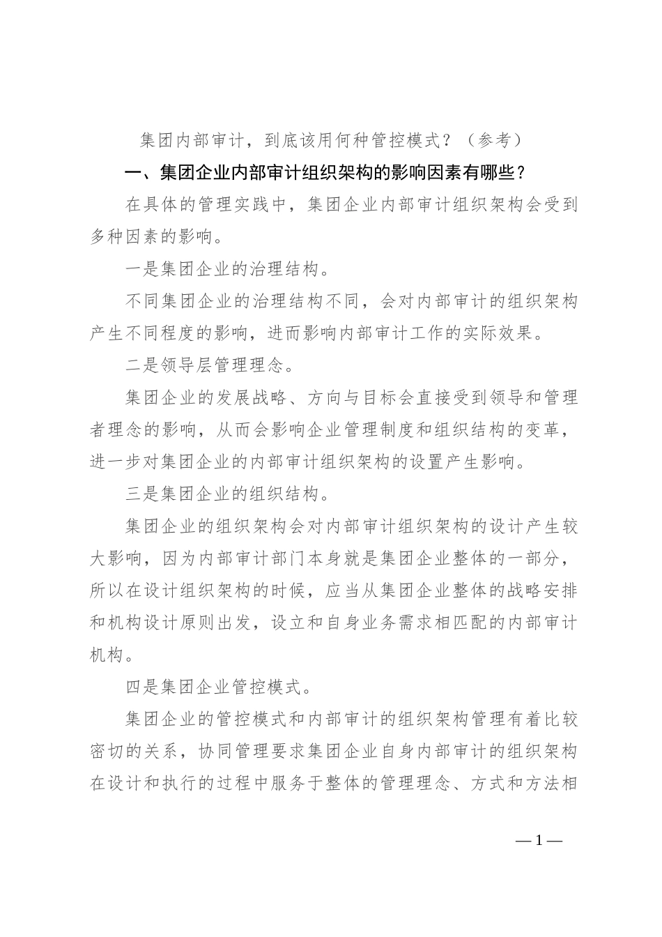 集团内部审计，到底该用何种管控模式？（参考）_第1页