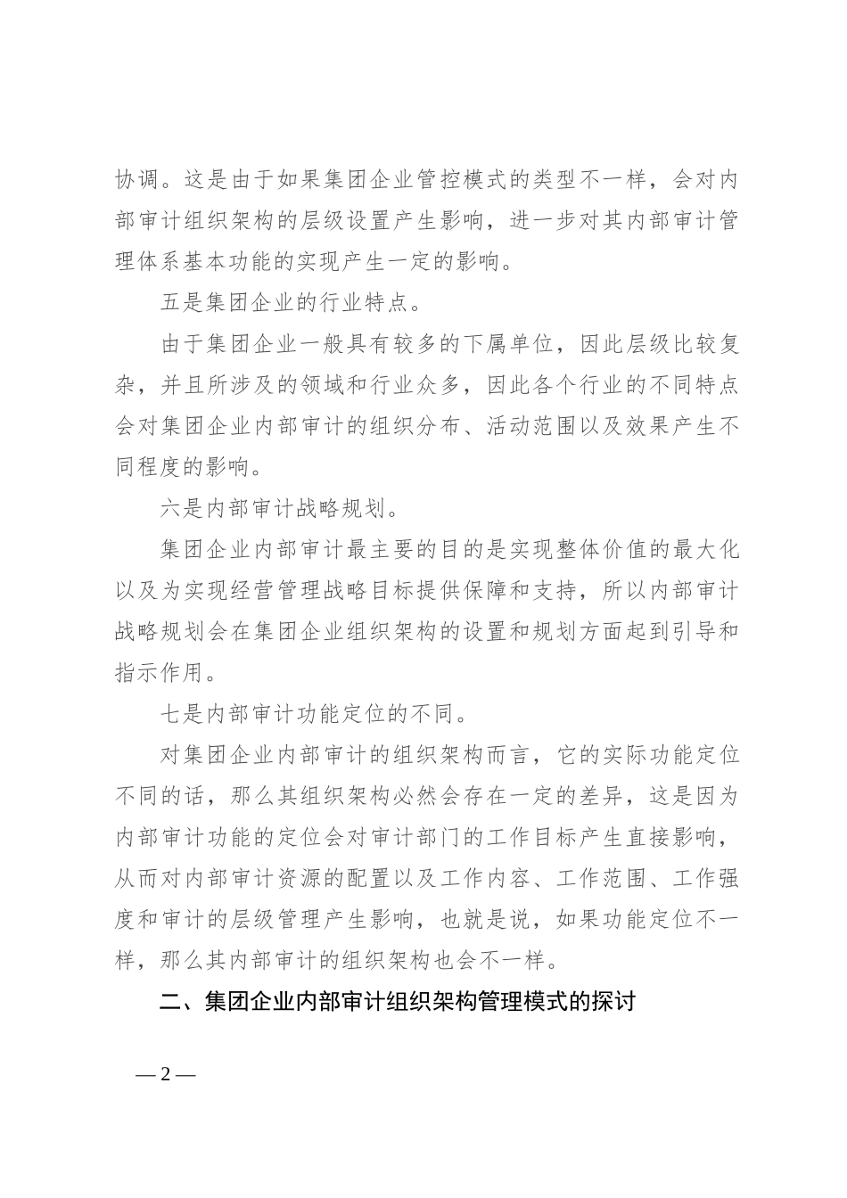 集团内部审计，到底该用何种管控模式？（参考）_第2页