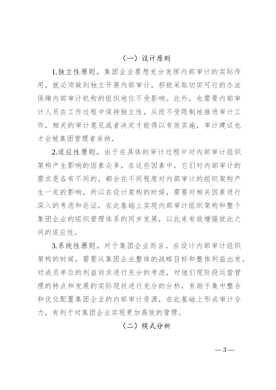 集团内部审计，到底该用何种管控模式？（参考）_第3页