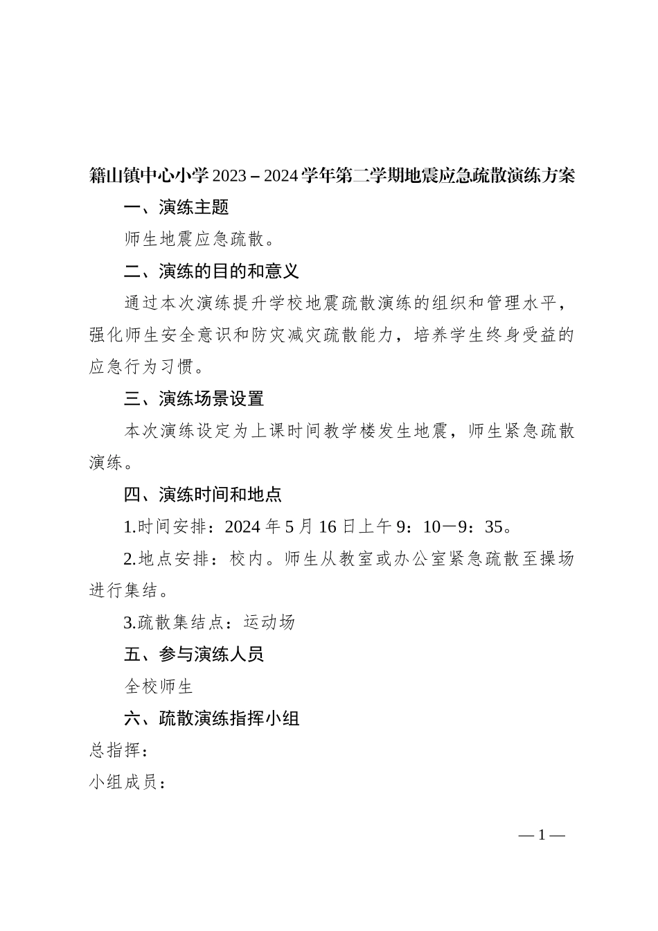 籍山镇中心小学2023－2024学年第二学期地震应急疏散演练方案_第1页