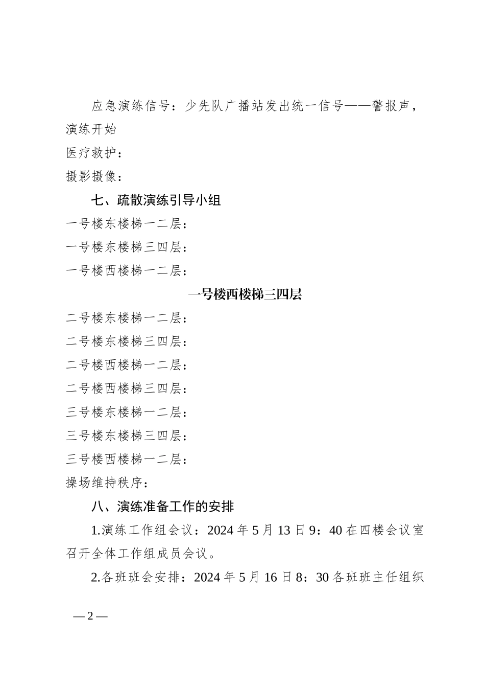 籍山镇中心小学2023－2024学年第二学期地震应急疏散演练方案_第2页