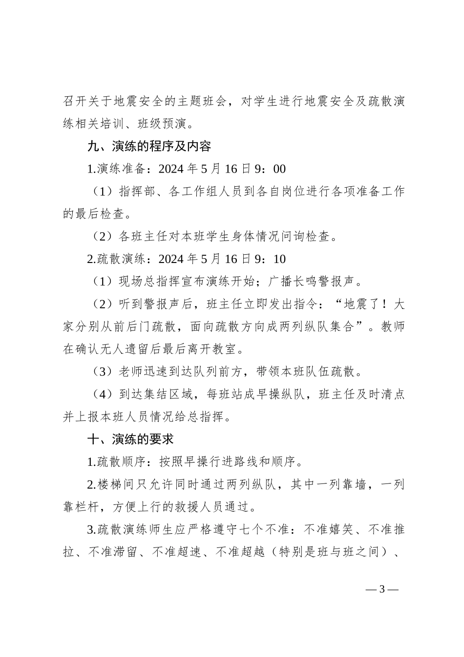 籍山镇中心小学2023－2024学年第二学期地震应急疏散演练方案_第3页