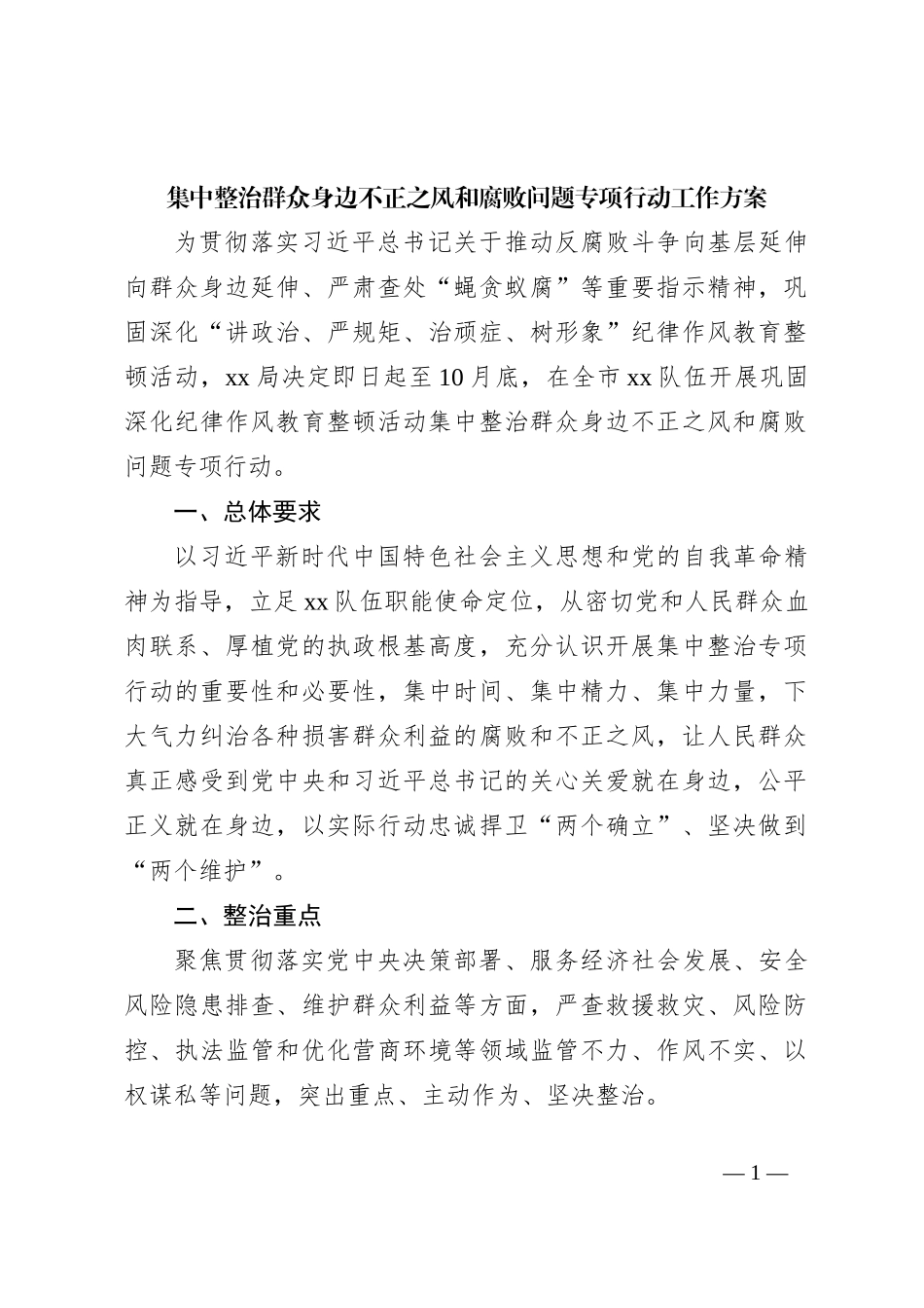 集中整治群众身边不正之风和腐败问题专项行动工作方案_第1页