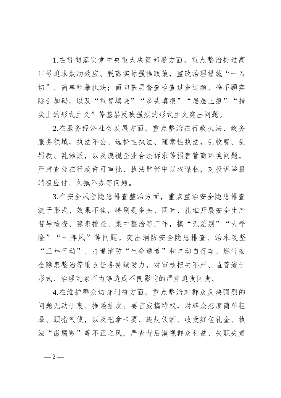 集中整治群众身边不正之风和腐败问题专项行动工作方案_第2页