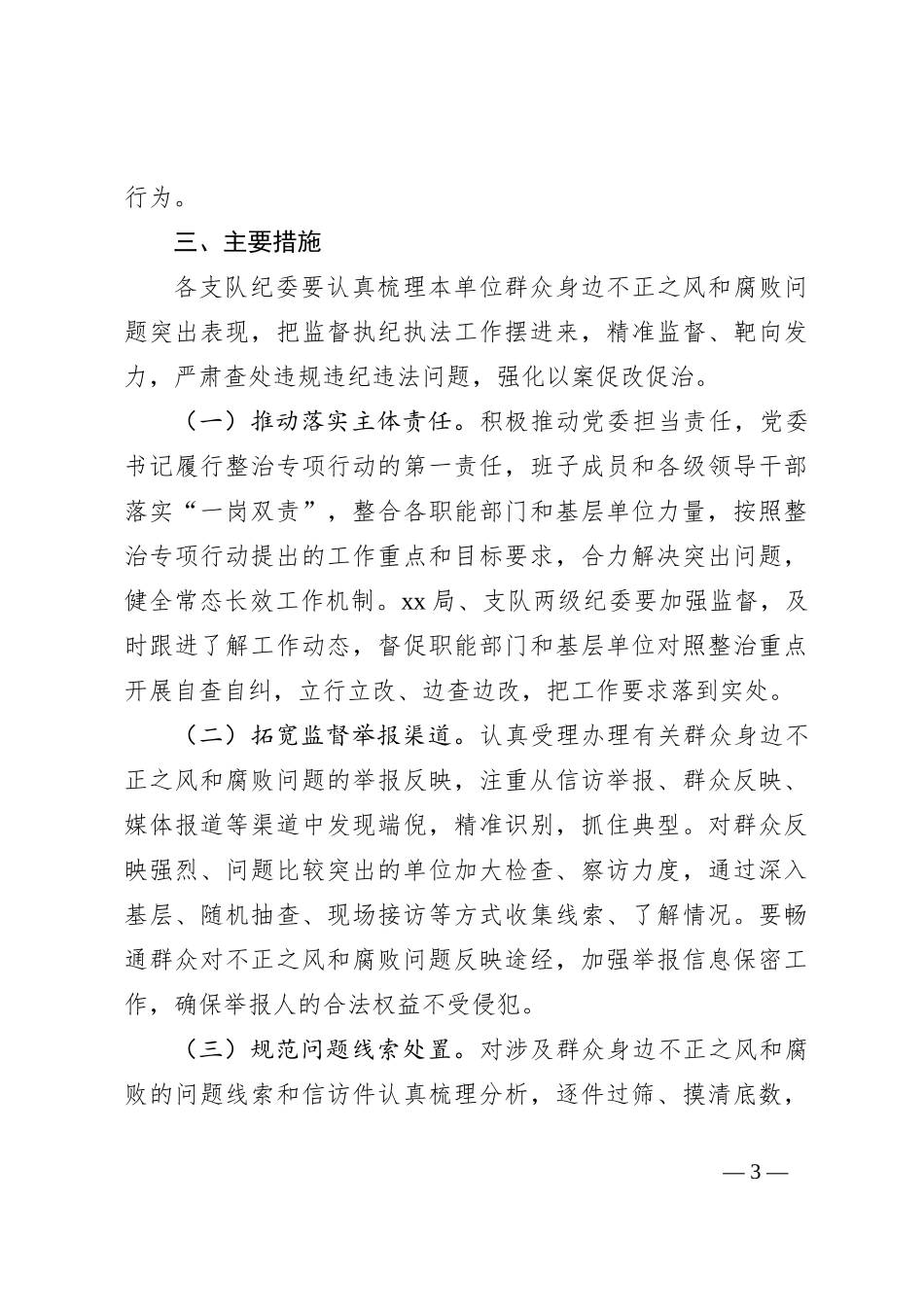 集中整治群众身边不正之风和腐败问题专项行动工作方案_第3页