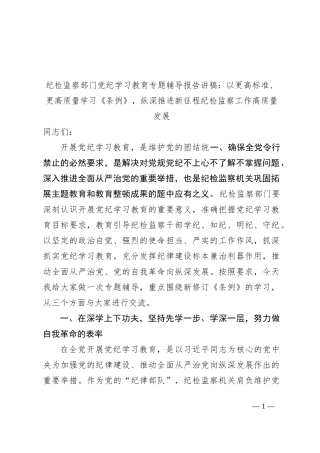 纪检监察部门党纪学习教育专题辅导报告讲稿：以更高标准、更高质量学习《条例》，纵深推进新征程纪检监察工作高质量发展