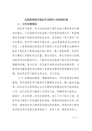 纪检监察机关党纪学习教育工作情况汇报