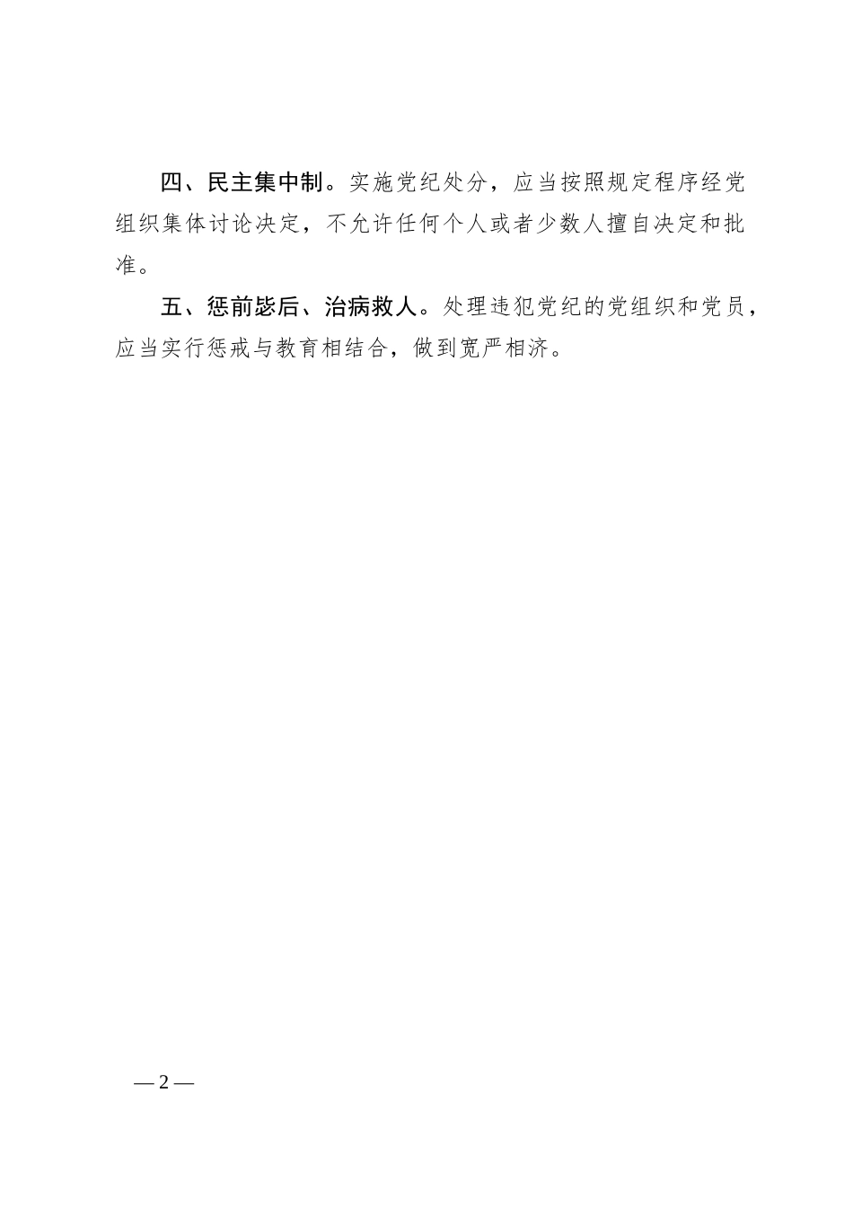 纪律处分工作应当遵循什么原则_第2页