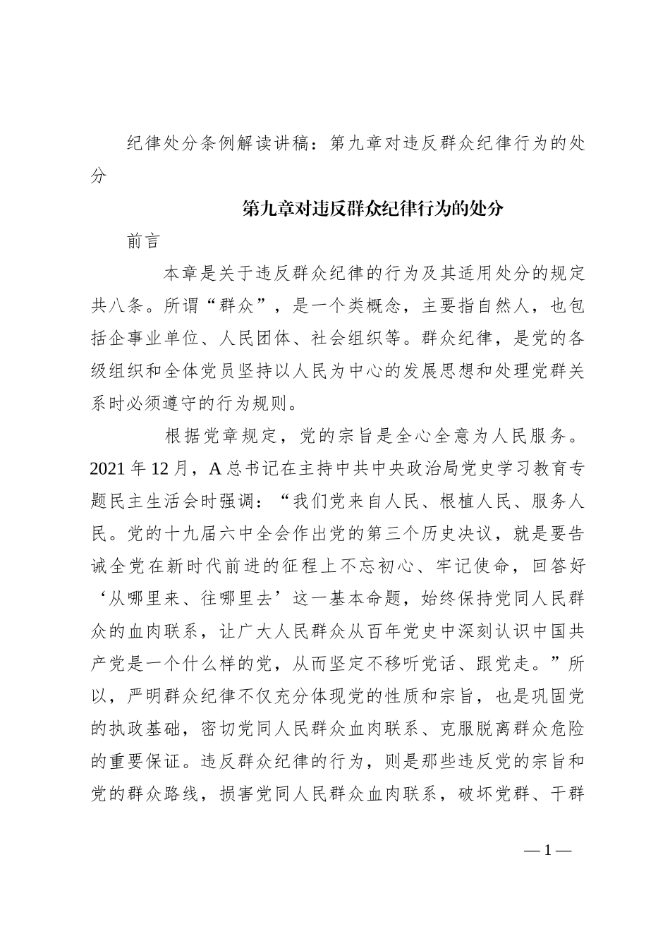 纪律处分条例解读讲稿：第九章对违反群众纪律行为的处分_第1页
