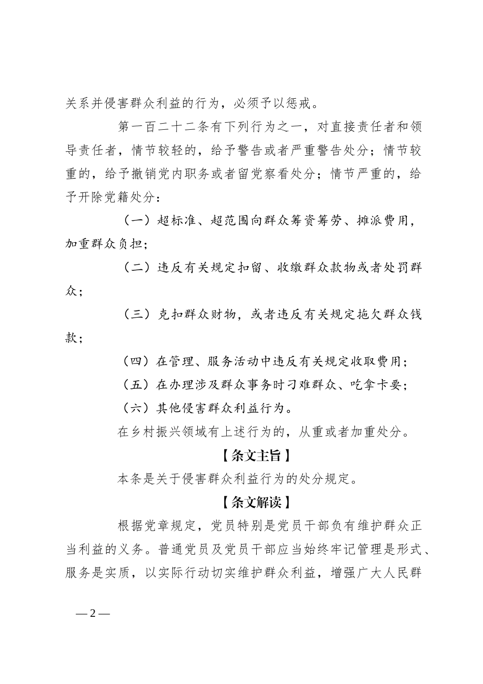 纪律处分条例解读讲稿：第九章对违反群众纪律行为的处分_第2页