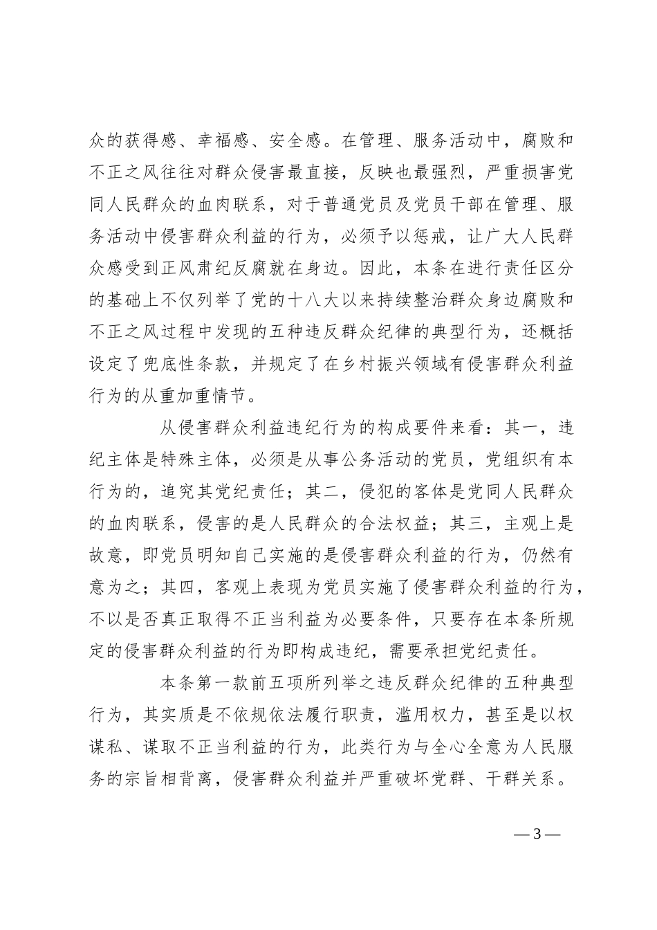 纪律处分条例解读讲稿：第九章对违反群众纪律行为的处分_第3页