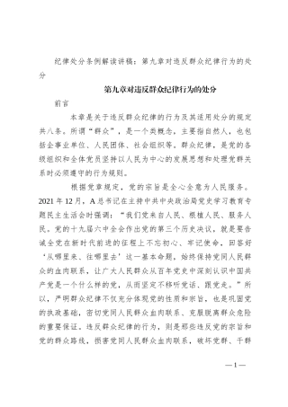 纪律处分条例解读讲稿：第九章对违反群众纪律行为的处分