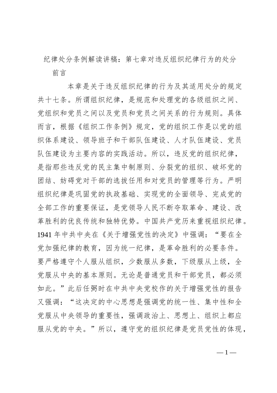 纪律处分条例解读讲稿：第七章对违反组织纪律行为的处分_第1页