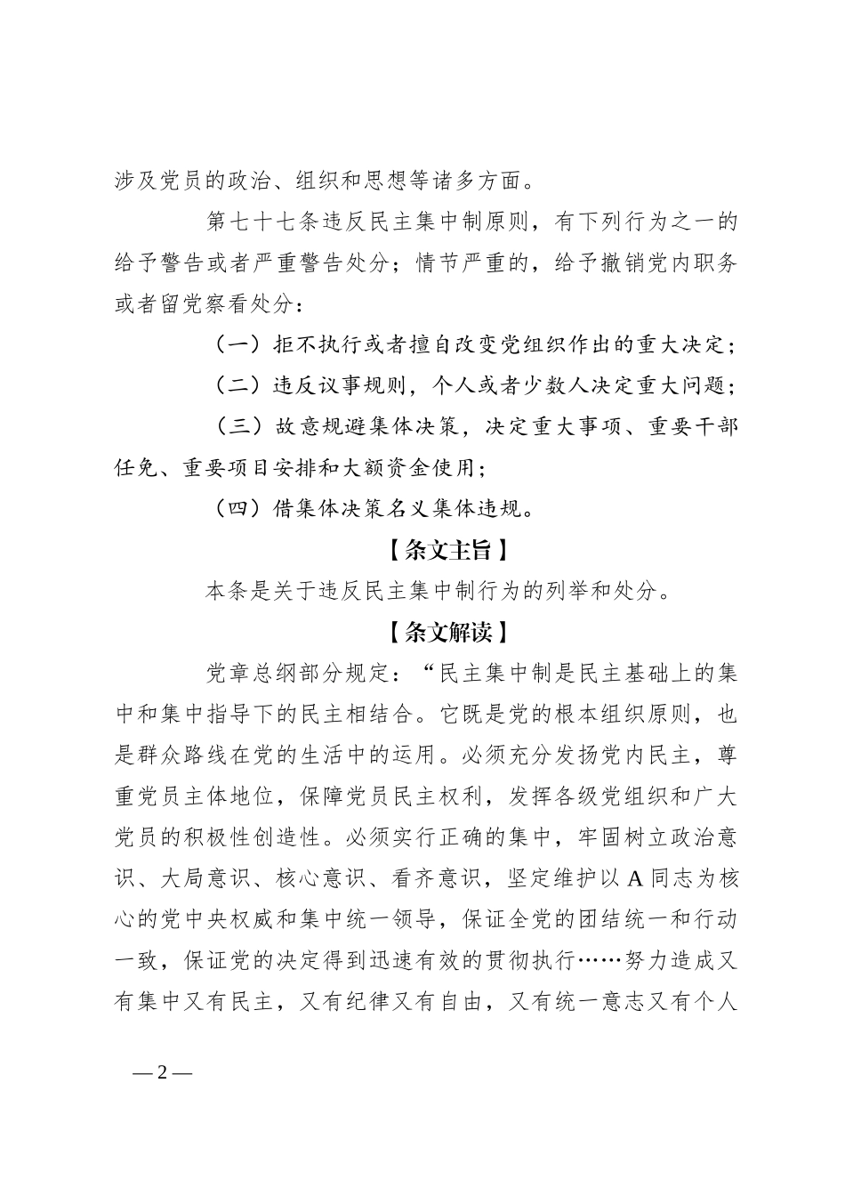 纪律处分条例解读讲稿：第七章对违反组织纪律行为的处分_第2页