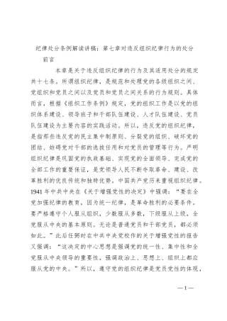 纪律处分条例解读讲稿：第七章对违反组织纪律行为的处分