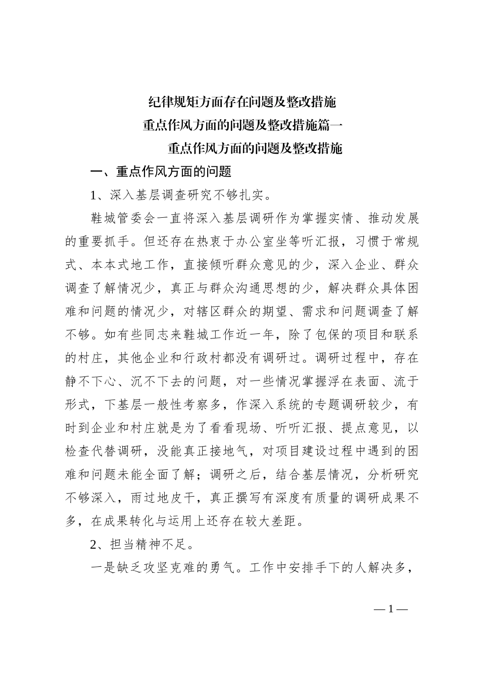 纪律规矩方面存在问题及整改措施_第1页