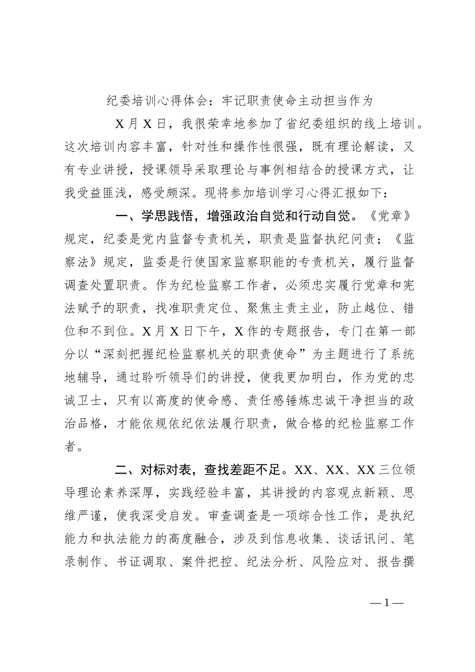 纪委培训心得体会：牢记职责使命主动担当作为_第1页