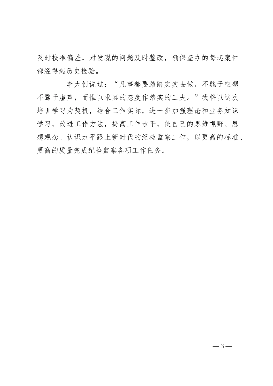 纪委培训心得体会：牢记职责使命主动担当作为_第3页