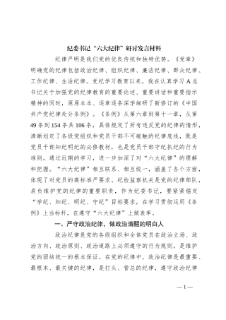 纪委书记“六大纪律”研讨发言材料
