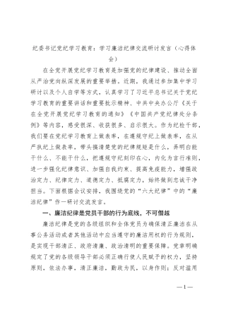 纪委书记党纪学习教育：学习廉洁纪律交流研讨发言（心得体会）