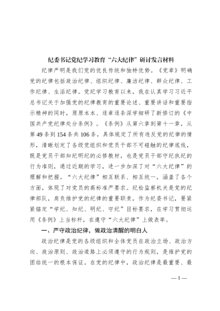 纪委书记党纪学习教育“六大纪律”研讨发言材料
